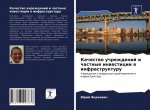 Kachestwo uchrezhdenij i chastnye inwesticii w infrastrukturu