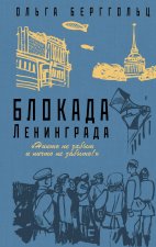 Блокада Ленинграда. 