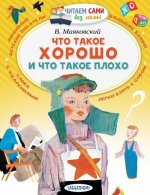 Что такое хорошо и что такое плохо