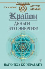 Крайон. Деньги - это энергия! Научитесь ею управлять, 2 издание