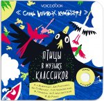 Птицы в музыке классиков. Семь великих композиторов