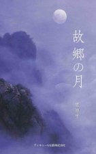 故郷の月（The Moon of Hometown, Japanese Edition）