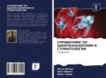 SPRAVOChNIK PO NANOTEHNOLOGIYaM V STOMATOLOGII