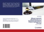 Obschestwennaq bezopasnost' i administratiwnaq otwetstwennost' w Rossii