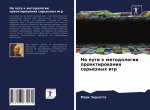 Na puti k metodologii proektirowaniq ser'eznyh igr