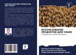 ISPOL'ZOVANIE PRODUKTOV DLYa UL'EV