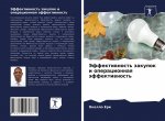 Jeffektiwnost' zakupok i operacionnaq äffektiwnost'