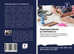 Корпоративная устойчив&#