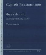 Фуга d-moll для фортепиано (1891). Первое издание