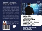 TENDENCII UTVERZhDENIYa BIOLOGIChESKIH LICENZIJ UPRAVLENIEM SShA za poslednie 5 let