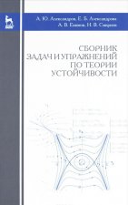 Сборник задач и упражнений по теории устойчивости. Учебное пособие