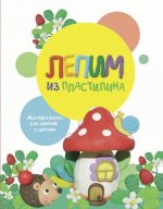 Лепим из пластилина. Выпуск 2