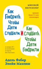 Как говорить, чтобы дети слушали, и как слушать, чтобы дети говорили