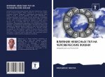 VLIYaNIE NEBESNYH TEL NA ChELOVEChESKIE ZhIZNI