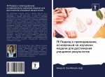 7E Podhod k prepodawaniü, osnowannyj na izuchenii modeli dlq dostizheniq uchaschimsq rezul'tatow