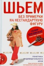 Шьем без примерки на нестандартную фигуру. Генетика индивидуального кроя