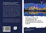 Termodinamicheskie issledowaniq pri kombinirowannom cikle s ohlazhdeniem wsasywaemogo wozduha