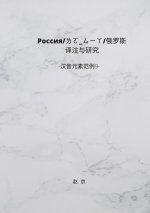 Russian History Translation and Study