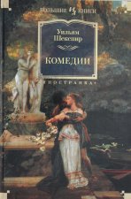 Комедии (с илл. Феликса Дарли)