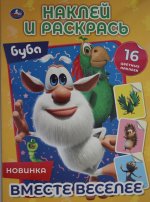 Вместе веселее. Буба.