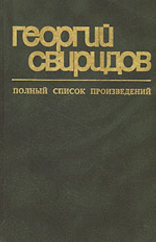 Георгий Свиридов. Полный список произведений