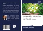 Jekologicheskie strategii dlq bio-biznesa