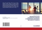 Nacional'nye sociokul'turnye stereotipy russkogo rechewogo ätiketa