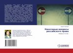 Nekotorye woprosy rossijskogo prawa