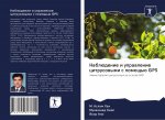 Nablüdenie i uprawlenie citrusowymi s pomosch'ü GPS