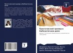 Prakticheskij primer w bibliotechnom dele