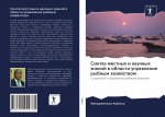 Sintez mestnyh i nauchnyh znanij w oblasti uprawleniq rybnym hozqjstwom
