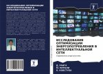 ISSLEDOVANIE OPTIMIZACII JeNERGOPOTREBLENIYa V INTELLEKTUAL'NOJ SETI