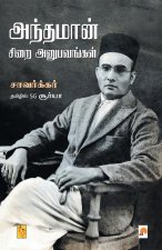 Anthaman Sirai Anubavangal /