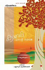 Kaveri Ente Rektham