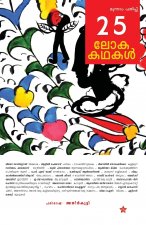 25 lokakadhakal