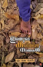 Irayude kariyila natathakal