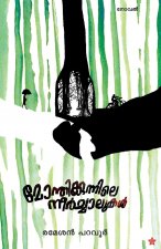 Monthikunnile neerchalukal