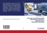Osnowy awtomatizacii proizwodstwennyh processow w mashinostroenii