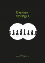 Военная разведка