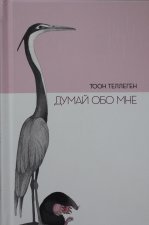 Думай обо мне.