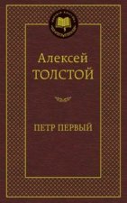 Петр Первый
