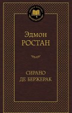 Сирано де Бержерак