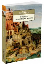 Внутри мыслящих миров