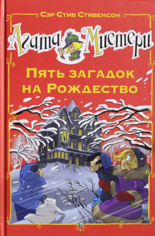 Агата Мистери. Пять загадок на Рождество