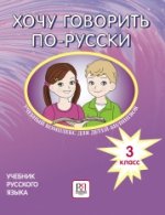 Хочу говорить по-русски. 3 класс. Учебник. Учебный комплекс для детей-билингвов