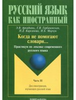 Когда не помогают словари...: Практикум по лексике современного русского языка. Часть 3
