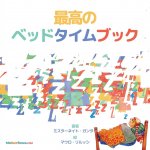 Best Bedtime Book (Japanese)