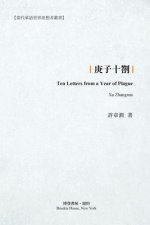 庚子十劄: Ten Letters from a Year of Plague