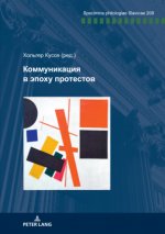Коммуникация в эпоху про