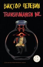 Transhumanism inc. Подарочное издание